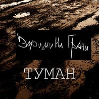 Туман