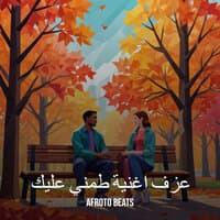 عزف اغنية طمني عليك