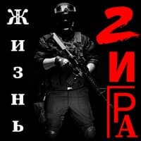 Жизнь игра 2