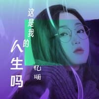 这是我的人生吗