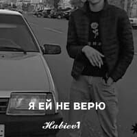 Я ей не верю