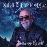 Случайная звезда