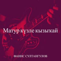 Матур күзле кызыҡай