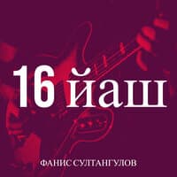 16 йаш