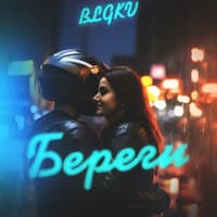 Береги