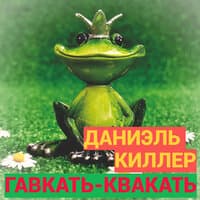 Гавкать-квакать