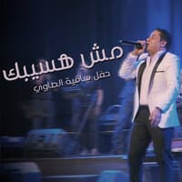 Mosh Haseebak Concert El Sawy Culturewheel