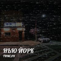 Нью йорк