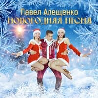 Новогодняя песня