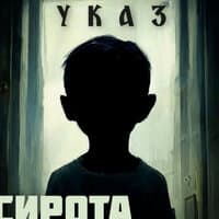 Сирота