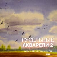 Гусельные акварели 2