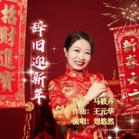 辞旧迎新年