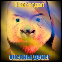 Я всё отдал - океаны денег