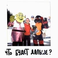 что будет дальше?