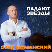 Падают звезды