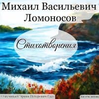 Ломоносов Михаил Васильевич Стихотворения