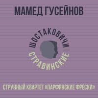 Струнный квартет «Парфянские фрески»