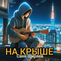 На крыше