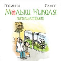 Рене Госинни. «Малыш Николя путешествует»