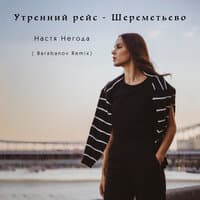 Утренний рейс - Шереметьево