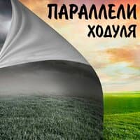 Параллели