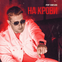 На крови