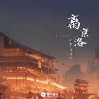 离京洛