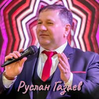 Руслан Газаев