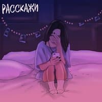 Расскажи