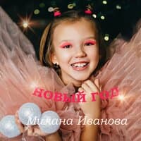 Иванова Милана