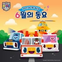 2021 Minipang Rescue Children's song of June