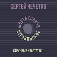 Струнный квартет №1