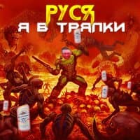 Руся, я в тряпки 2