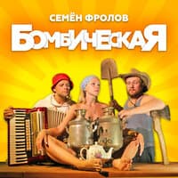 Бомбическая