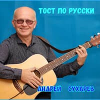 Тост по РУССКИ