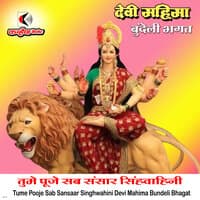 Tume Pooje Sab Sansaar Singhwahini Devi Mahima Bundeli Bhagat