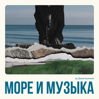 Море и музыка