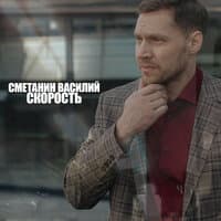 Скорость