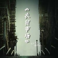 半斤八两（农贸市场主题曲）