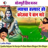 Vyadha Hatyaar Ho Karejva Pe Baan Maare Bhojpuri Shiv Bhajan