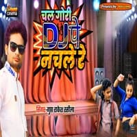 चल गोरी DJ पे नचले रे