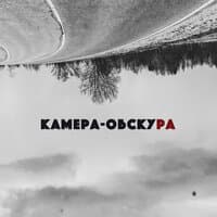 камера-обскура