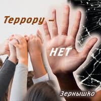 Террору - нет