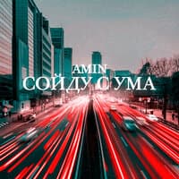 Сойду с ума