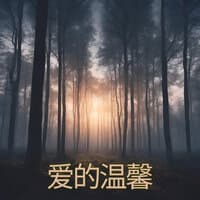 爱的温馨