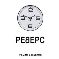 Реверс