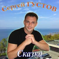 Сказка