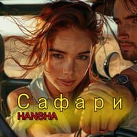 Сафари