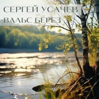 Сергей Усачев