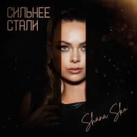 Сильнее стали